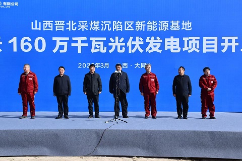晋北采煤沉陷区新能源基地左云160万千瓦光伏发电项目开工