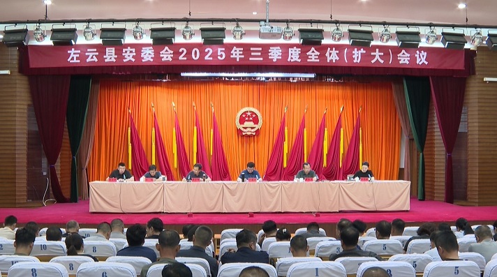 县安委会2025年三季度全体（扩大）会议召开