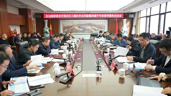 左云经济技术开发区化工园区安全风险整治提升专家指导服务启动会召开