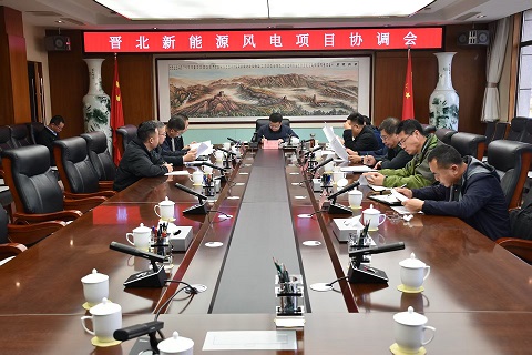 晋北新能源风电项目协调会召开