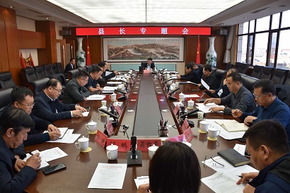 县委副书记、县长于海滨主持召开县长专题会