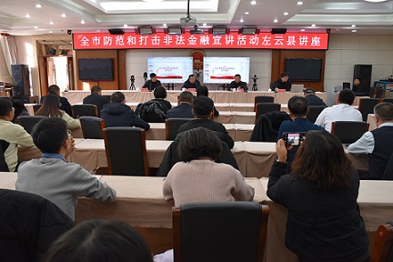 全市防范和打击非法金融宣讲活动左云县讲座举行