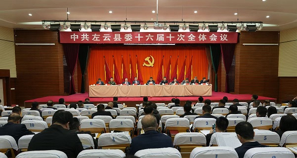 中共左云县委十六届十次全会召开