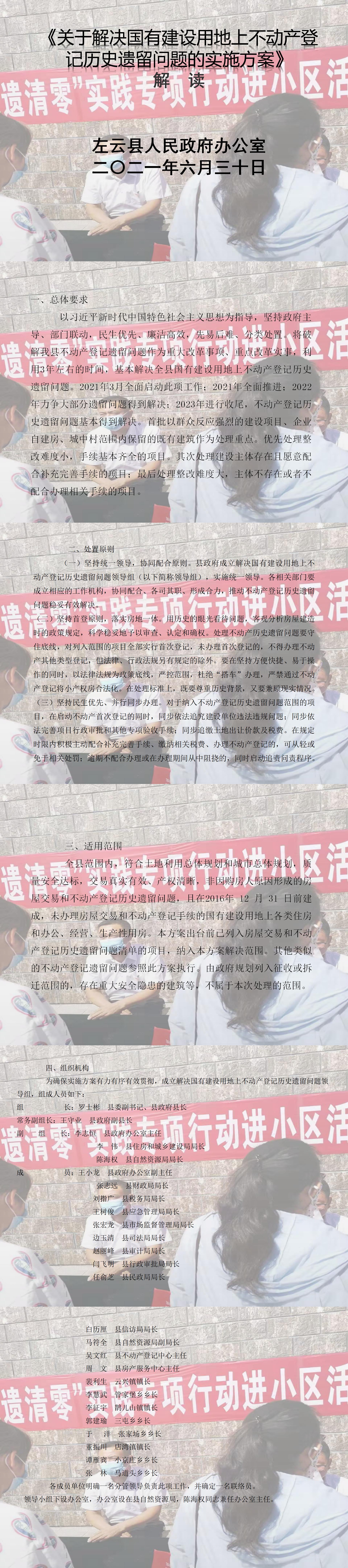 /website-webapp/ewebeditor/uploadfile/关于印发《关于解决国有建设用地上不动产登记历史遗留问题实施方案》的通知解读_01