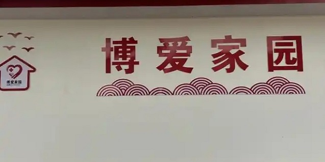 2026年民生实事-县红十字会博爱家园项目主体建设完成