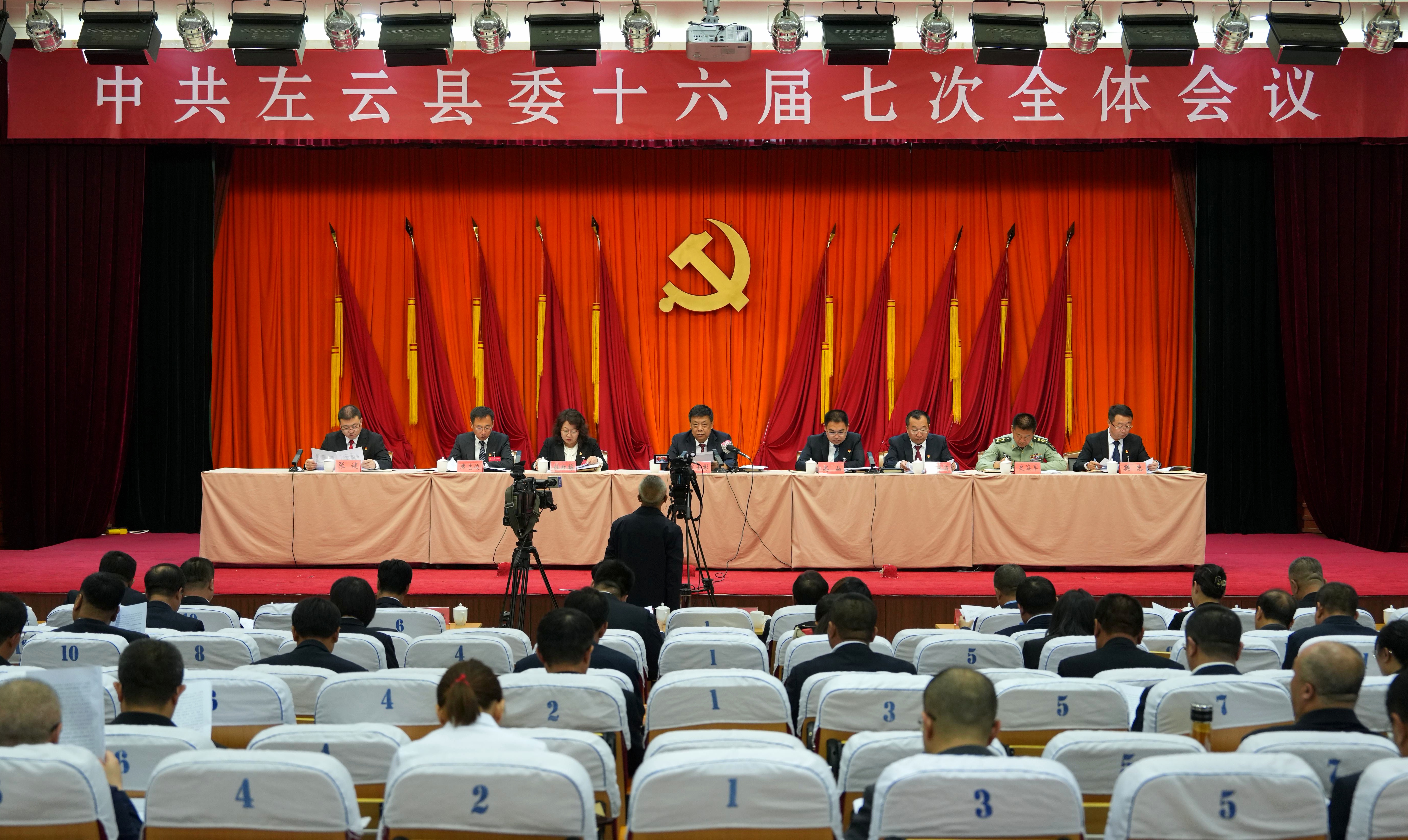 中共左云县委十六届七次全体会议举行