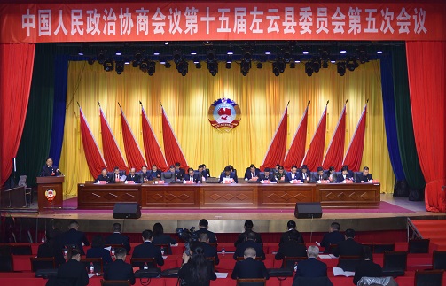 政协第十五届左云县委员会第五次会议隆重开幕