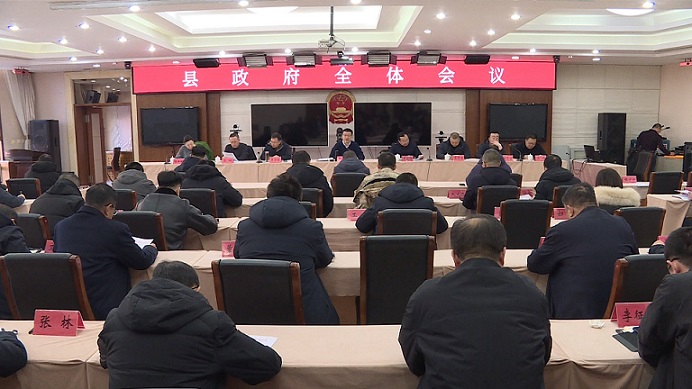 于海滨主持召开县政府全体会议