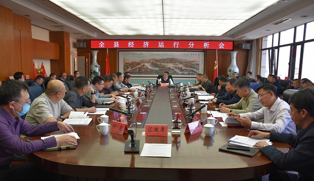 全县经济运行分析会召开