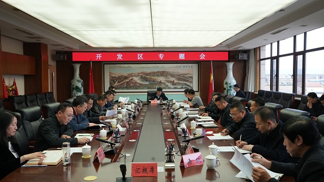 左云经济技术开发区专题会议召开