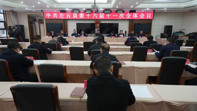 中共左云县委十六届十一次全体会议召开