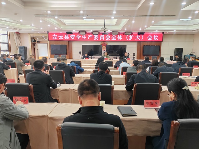 左云县安委会全体（扩大）会议召开