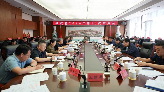 县政府党组扩大会暨2026年第10次常务会召开