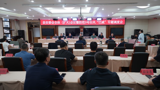 县安委会全体（扩大）会议