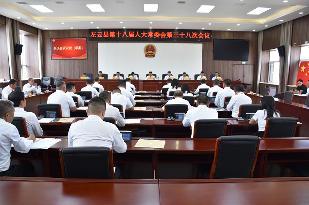 左云县第十八届人大常委会第三十八次会议召开