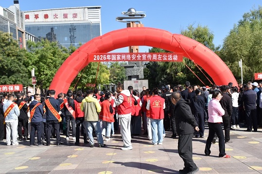 2026年国家网络安全宣传周左云活动启动