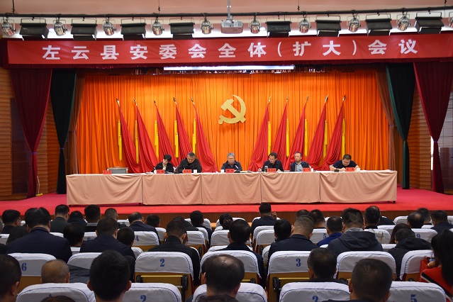 左云县安委会全体（扩大）会议召开